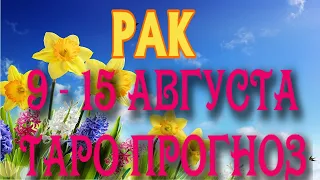 РАК 🍉🍏🍓♋ 9 - 15 АВГУСТА Таро Прогноз ГОРОСКОП на неделю гадание онлайн Angel Tarot