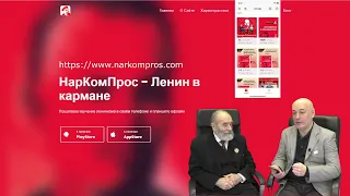 narkompros.com Приложение НарКомПрос - пошаговое изучение ленинизма в телефоне и/или планшете офлайн