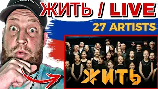 #ЖИТЬ - 27 ARTISTS - First Time Hearing - ЖИТЬ (LIVE) | Reaction Video