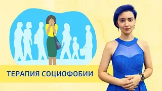 Терапия социофобии