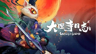 《大理寺日志》第2季定档PV！11月26日周六10点首播三集