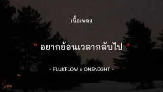 อยากย้อนเวลากลับไป - Flukflow X OneNight [เนื้อเพลง]