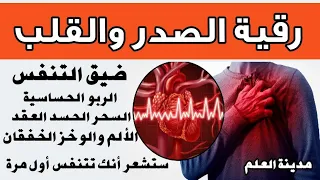 رقية الصدور والقلوب فك العقد والحسد والأسحار وطرد العارض من الصدر علاج الألم الوخز الخفقان الحرارة