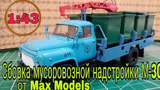 Сборка Газ-53 мусоровоза М-30 от Max Models 1:43.