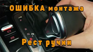 Ошибка монтажа ручки АКПП от реста на Audi A4 B8