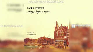 Гарик Сукачёв & Неприкасаемые - Напои меня водой (Live) (Аудио)