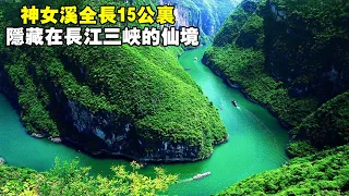 Visit Shennvxi, a total length of 15 kilometers, hidden in the fairyland of the Three Gorges of the