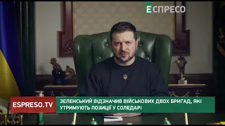 Зеленський відзначив військових двох бригад, які утримують позиції у Соледарі