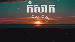 កំសាក :Pro Pey