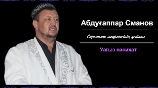 Абдуғаппар Сманов уағыз насихат