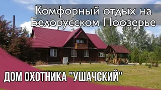 Дом охотника Ушачский.Белорусское Поозерье. Организация охотничьих туров,рыбалка. Rest is in Belarus