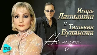 Игорь Латышко и Татьяна Буланова - Не пара (Official Audio 2017)