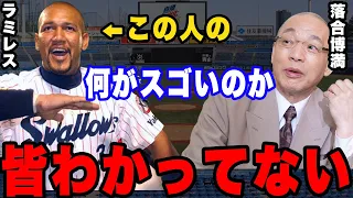 落合「最強の右打者はラミレスですよ。本当に賢い」。日本人よりも日本の魂を持つこの男が絶賛されるワケ。