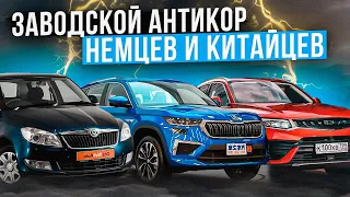 Кузов 12 летней SKODA, антикор KODIAQ из Китая, JETTA, Geely