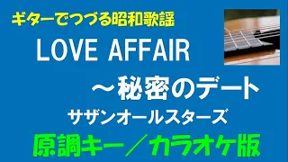 ギターでつづる昭和歌謡　サザンオールスターズ(5) - LOVE AFFAIR～秘密のデート＜原調キー／カラオケ版＞【平成10年／楽譜付】