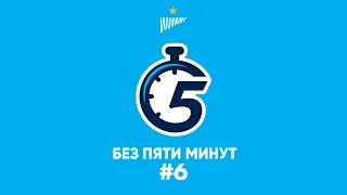 Подкаст «Без пяти минут» №6: «Расклады 90-х»