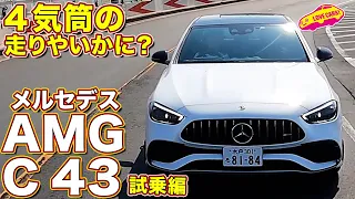 4気筒のAMG！ メルセデスAMG C43 を ラブカーズtv 河口まなぶ が試乗インプレッション！