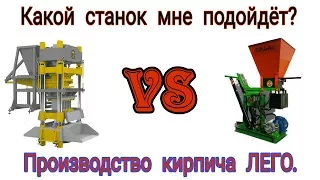 Что выбрать, гипер пресс или обычную формовку кирпича Лего?