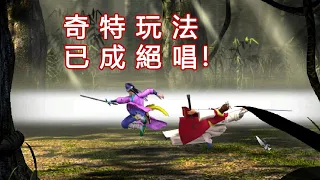 22年前極其罕見的武俠遊戲，奇特玩法已成絕唱！