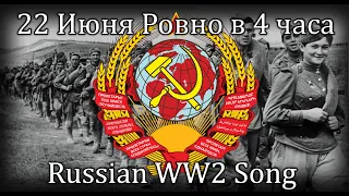 22 июня, ровно в 4 часа - Soviet WW2 song about the german invasion of ukraine [RU/EN]