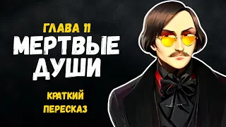 Мертвые души. Гоголь Н.В. Глава 11. Краткое содержание