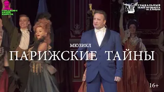 Парижские тайны