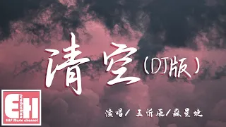 王忻辰/蘇星婕 - 清空（DJ版）『是我愛的太蠢太過天真，才會把你的寂寞當作契合的靈魂。』【動態歌詞Lyrics】