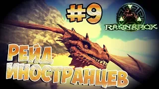 РЕЙД или Месть за подписчиков - ARK Survival Evolved #9