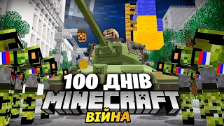 100 Днів Виживання в Російсько-Українській Війні в Майнкрафт