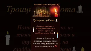 Троицкая суббота🙏 #троица #традиции #обряды #приметы #эзотерика #онлайн #магия #родители #предки