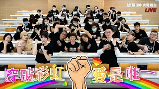 【LIVE】《穿破彩虹，愛是唯一》打擊放蕩主義超前募款晚會｜眼球中央電視台 ft. @bailingguo、   @ty_ty_so_hot、 @FeiFain 、台灣通勤第一品牌、尤美女