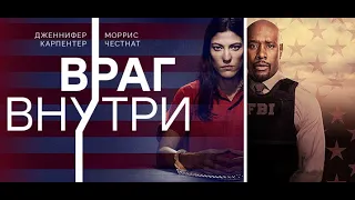 (RU) Враг внутри (The Enemy Within)