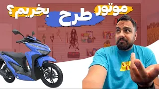 موتور طرح بخریم یا نه!؟!