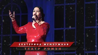 "Нищая" - романс поёт Екатерина Жемчужная