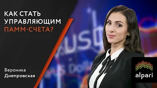 Как стать управляющим ПАММ счета? 20.02.2018