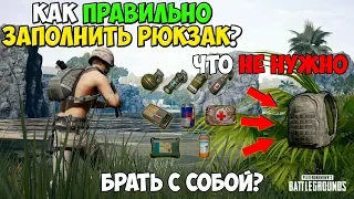 PUBG КАК ПРАВИЛЬНО ЗАПОЛНИТЬ РЮКЗАК? СКОЛЬКО НУЖНО ПАТРОНОВ? ИНВЕНТАРЬ В ПУБГ