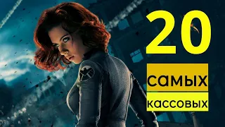 ТОП 20 САМЫХ КАССОВЫХ ФИЛЬМОВ / САМЫЕ УСПЕШНЫЕ ФИЛЬМЫ В ИСТОРИИ КИНЕМАТОГРАФА