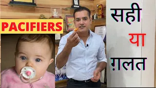 Pacifiers for Baby | बच्चों को Pacifier दे या ना दे ? Dr Brajpal |क्या Pacifiers बच्चों के लिए सही ?