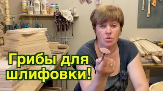 Грибы для шлифовки ложек и тарелок из дерева!