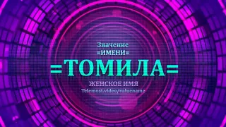 Значение имени Томила - Тайна имени - Женское