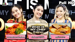 โต๊ะนี้มีจอง (WHO IS MY CHEF) | Ep.154 | 11 ก.พ. 65 Full EP