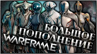 WARFRAME | БОЛЬШОЕ ПОПОЛНЕНИЕ