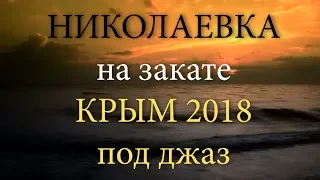 Николаевка на закате Крым 2018