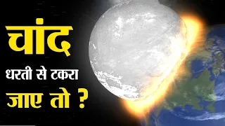 अगर चाँद और धरती टकरा जाए तो इंसानो का क्या होगा? | What If Moon Crashes into Earth