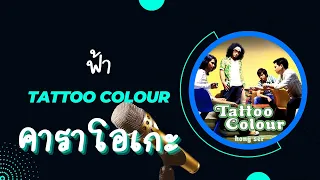 ฟ้า คาราโอเกะ (ดนตรีต้นฉบับ) TATTOO COLOUR