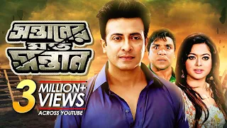 Shontaner Moto Shontan | সন্তানের মতো সন্তান | Shakib Khan | Shahara | Ratna | Bangla New Movie 2022