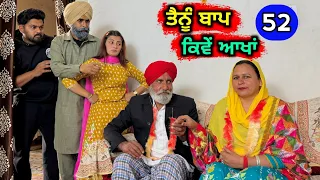 ਤੈਨੂੰ ਬਾਪ ਕਿਵੇਂ ਆਖਾਂ (EP - 52) New Punjabi Movie 2024 • Jatt Speed