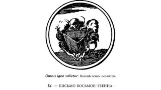 Павел Флоренский "Столп и утверждение истины" Письмо 8: Геена