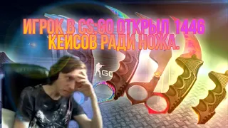 Игрок в CS:GO открыл 1446 кейсов ради ножа. И вот что он получил в итоге.