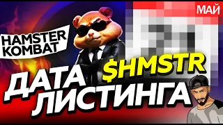 HAMSTER KOMBAT | ДАТА АИРДРОПА | ЛИСТИНГ $HMSTR НА БИРЖАХ | СЕКРЕТЫ ФАРМА